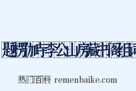 题楞伽寺李公山房藏书阁组词是什么意思的图片